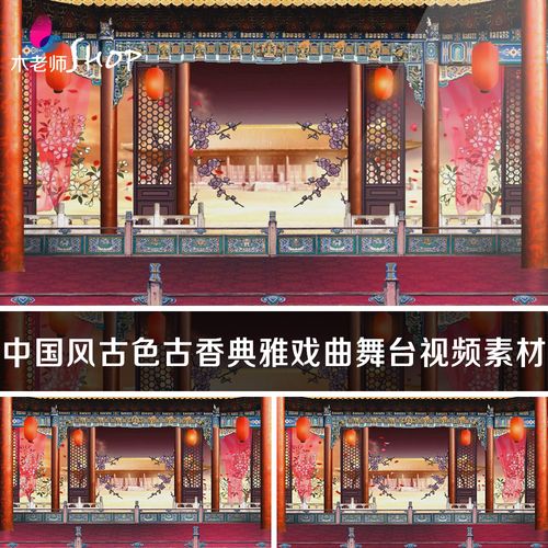 中国风古色古香典雅戏曲舞台led背景视频素材 复古风古典唱戏戏台