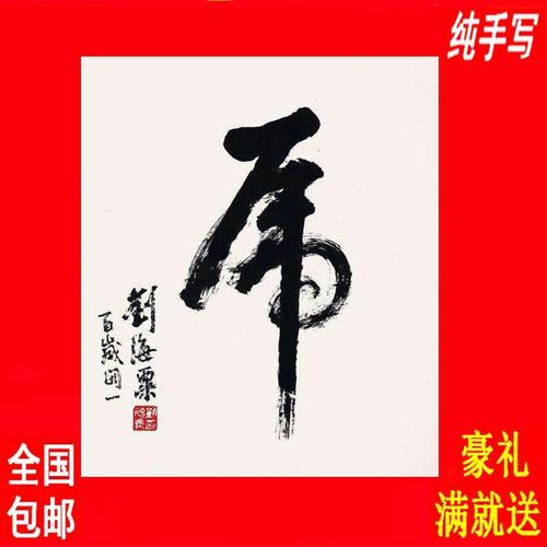 刘海粟书法字画虎字作品手绘纯手写墨宝