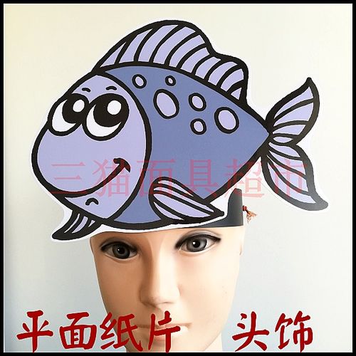可定制舞会舞台卡通海洋动物面具道具教具小金鱼小鱼头饰d