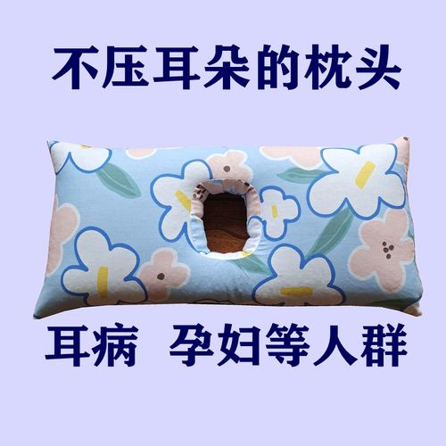 儿童耳朵手术孕妇侧睡枕防压耳部耳枕不压耳朵枕头中间有洞枕头