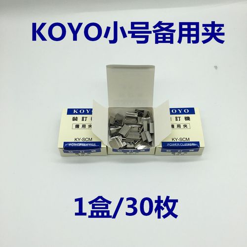 koyo小号装订机备用夹 ky-scm 推夹器专用夹 可夹40页纸 30枚