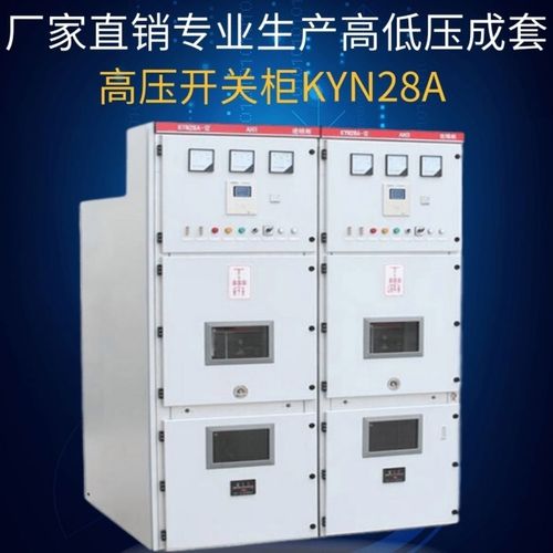 kyn28a高压开关柜10kv三相三层配电柜断路器中置柜进出柜环柜直供
