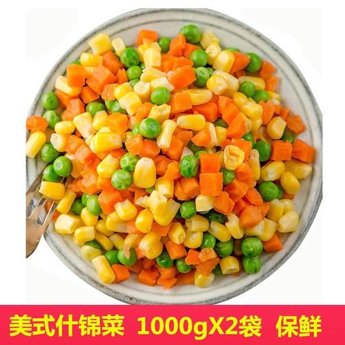 什锦菜2kg冷冻蔬菜美式杂菜 玉米粒 速冻青豆玉米粒胡萝卜