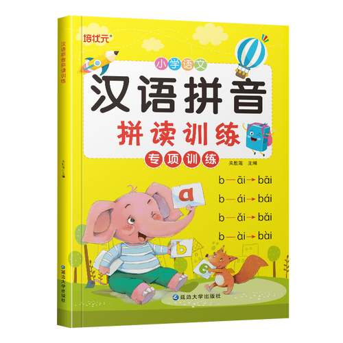 一年级拼音拼读训练幼小衔接大班汉语学习教材幼儿学前基 汉语拼音