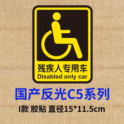 残疾人专用车反光贴纸 机动车标志 汽车车贴纸 划痕遮挡贴 胶贴i单个