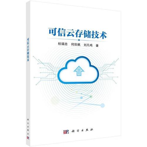 可信云存储技术杜瑞忠何欣枫刘凡鸣科学出版社9787030732040 计算机与