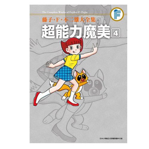 【预售】台版 藤子f不二雄 大全集 能力魔美4 青文出版 魔法奇幻漫画