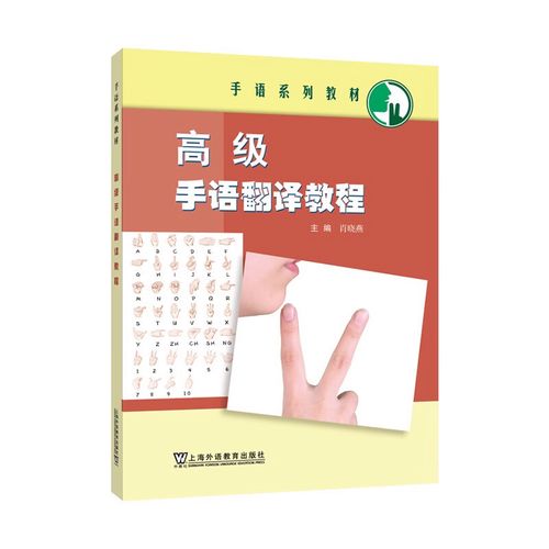 正版图书 手语系列教材:高级手语翻译教程 语翻译教程