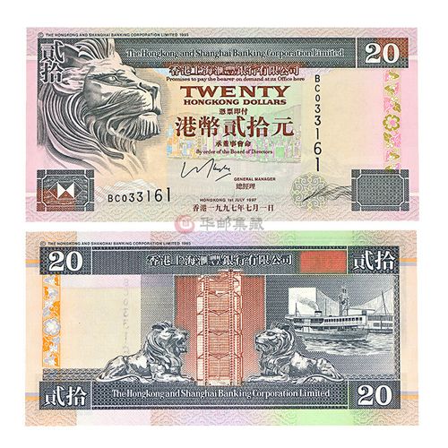中邮典藏 1997年7月1日 香港回归纪念钞 香港汇丰银行20元纪念钞1997