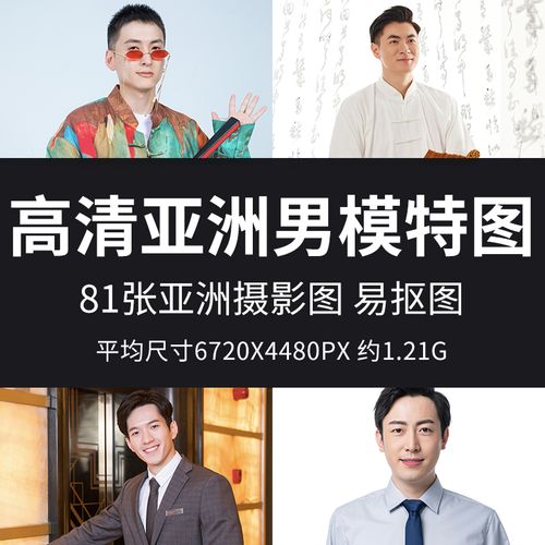 高清亚洲男模特图男性高分辨率摄影图设计合成宣传海报素材人物图