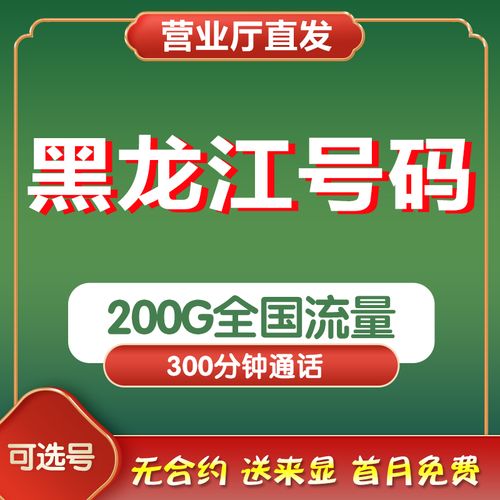 电信卡手机电话卡流量卡可选归属地黑龙江哈尔滨齐齐哈尔鸡西大庆