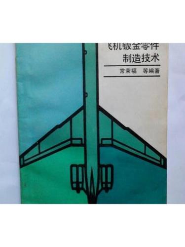 【二手8成新】飞机钣金零件制造技术 /常荣福 国防