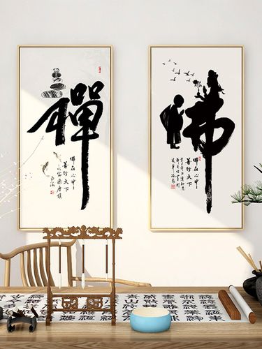 新中式佛字画茶室禅字挂画禅意书法毛笔字画装饰画书房客厅墙壁画