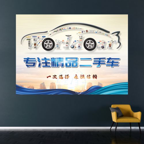 精选二手车汽车买卖中介销售广告宣传装饰海报形象墙画背胶防水画