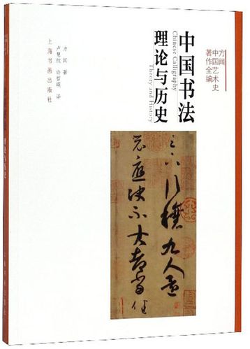 中国书法:理论与历史:theory and history 方闻 书店 字体,版式书籍