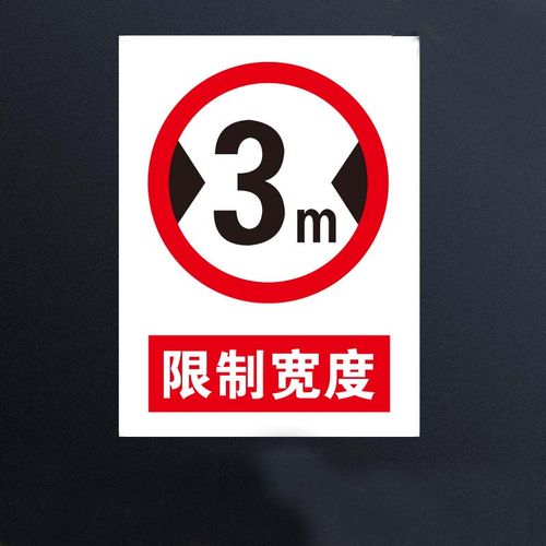 欧知哲限宽3米交通安全标识牌限速限高限宽标志圆牌道路警告指示牌