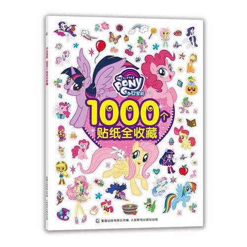 小马宝莉1000个贴纸全收藏贴纸游戏书儿童益智书思维训练儿童