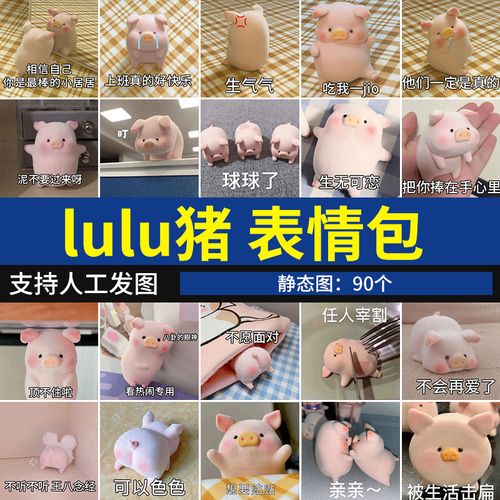 lulu猪表情包 可爱热门小粉猪搞笑聊天斗图表情图系列