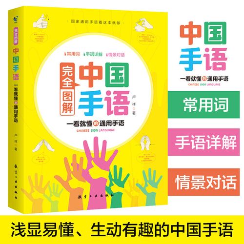 中国手语基础教程书籍完全图解日常会话翻译速成专业标准动作国家通用