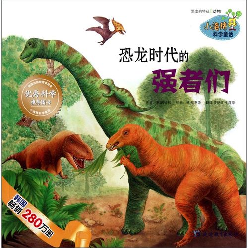 小海绵科学童话:恐龙时代的强者们 9787543798755
