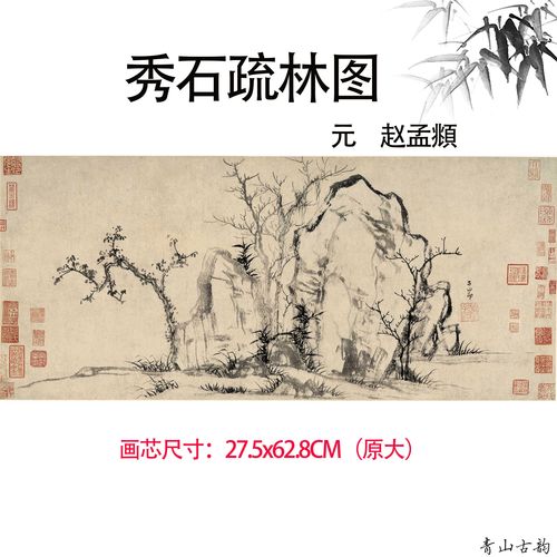 1:1元赵孟頫 秀石疏林图横图中国古代名家名画山水画原大微喷复制