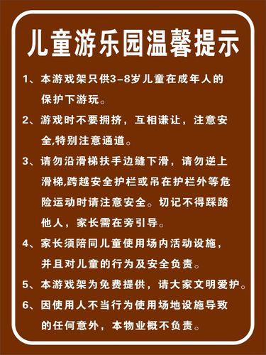 刘不丁儿童游乐园游乐场温馨提示牌警告牌警示牌标识牌标示牌铝板 1