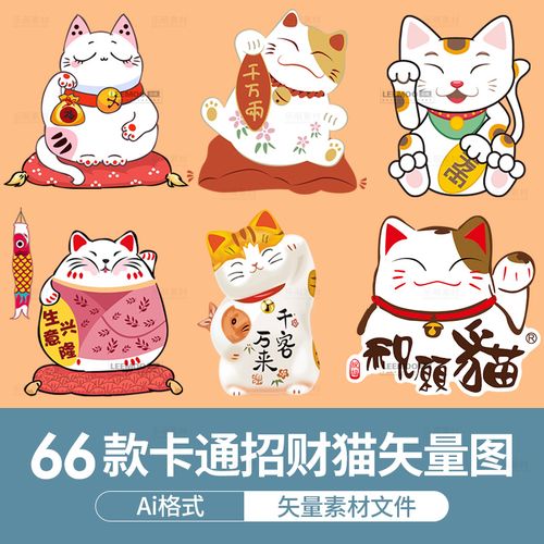 招财猫矢量图ai素材日本猫咪图片卡通招手猫图案发财猫高清图素材