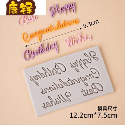 翻糖硅胶模具英文生日快乐happy birthday蛋糕装饰 硅胶模 花体英文