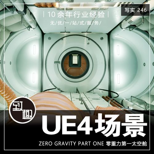 ue4虚幻5_科幻宇宙飞船零重力第一太空舱内部场景资源_写实246