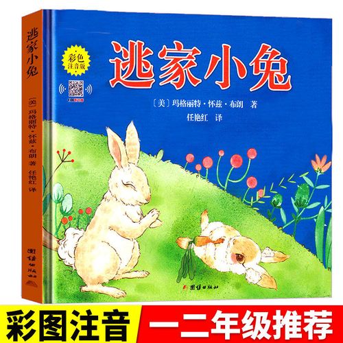 逃家小兔正版绘本幼儿园一二年级彩图注音宝宝亲子情商童话故事书