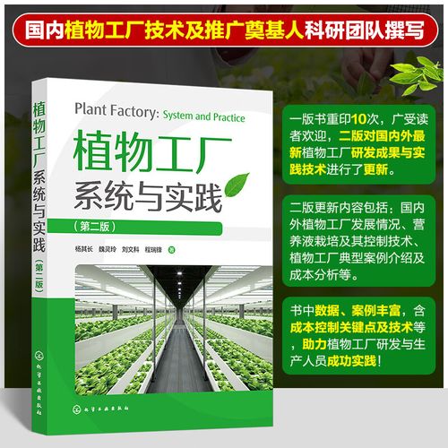 植物工厂系统与实践 第二2版 杨其长 解决未来粮食问