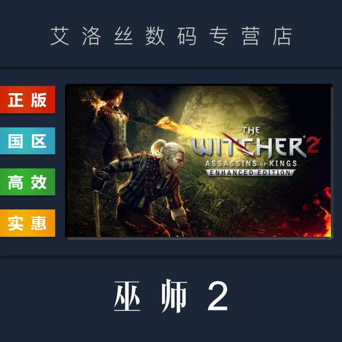 pc中文正版 steam平台 国区 游戏 巫师2 国王刺客 加强版 巫师二增强