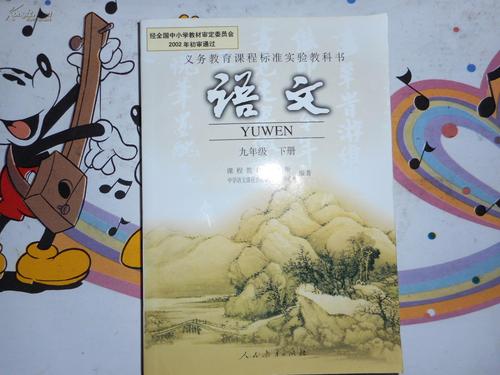 初中语文课本 人教版 九年级下册 正版