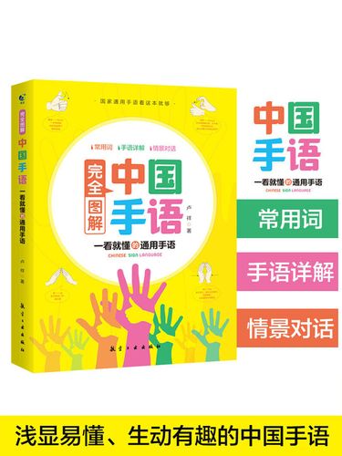 完全图解中国手语 中国手语基础教程书籍日常会话翻译速成专业标准