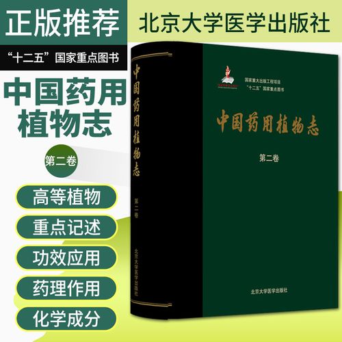 中国药用植物志 第二卷 重大出版工程项目 十二五 重点图书 药用植物