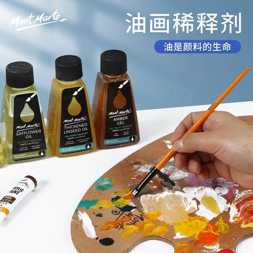 蒙玛特 油画无味松节油稀释剂 透润油画颜料调色油亚麻仁油媒介剂