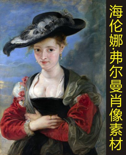 高清海伦娜弗尔曼肖像人物油画名人名画艺术jpg格式tif图片素材