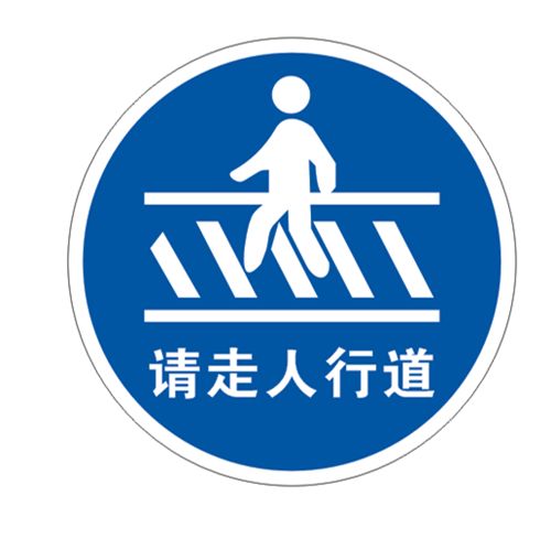 人行交通交通标志标志牌横道注意行人马路请走通道交通指示牌