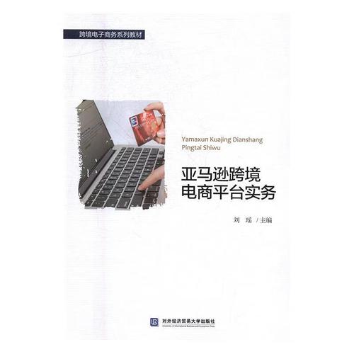 跨境电商平台实务 (单册)