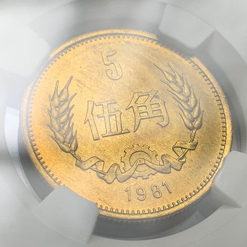 1981年5角评级币ngcms67分麦穗国徽铜五伍角硬币全新原光鉴定收藏
