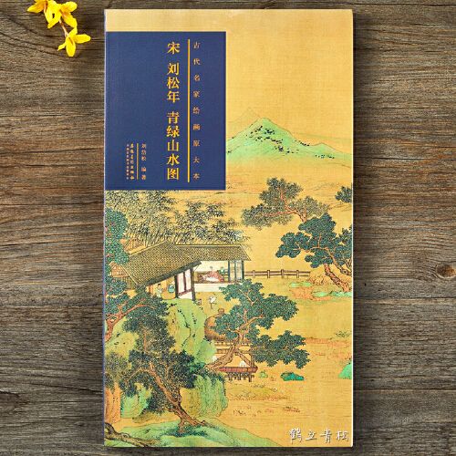 宋刘松年青绿山水图 古代名家绘画原大本 折叠页长卷 安徽美术出版社