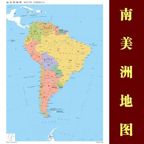 南美洲地图 中文版 行政区划图 装饰画海报墙贴 自带背胶即揭即粘