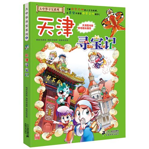大中华寻宝漫画书 3 中国地图人文版揭秘探索者 儿童少儿卡通图书