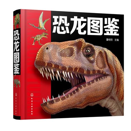 恐龙图鉴 古生物学家董枝明带你重返《侏罗纪公园》