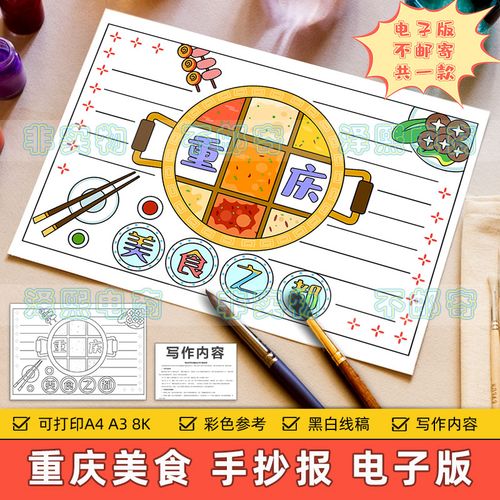 重庆美食手抄报模板小学生家乡传统美食火锅历史文化黑白线稿小报