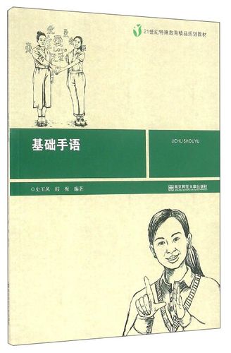 基础手语(附光盘)/21世纪特殊教育精品规划教材