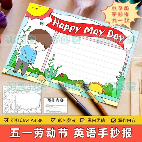 happy may day 英语手抄小报电子版小学生五一劳动节快乐英文模板