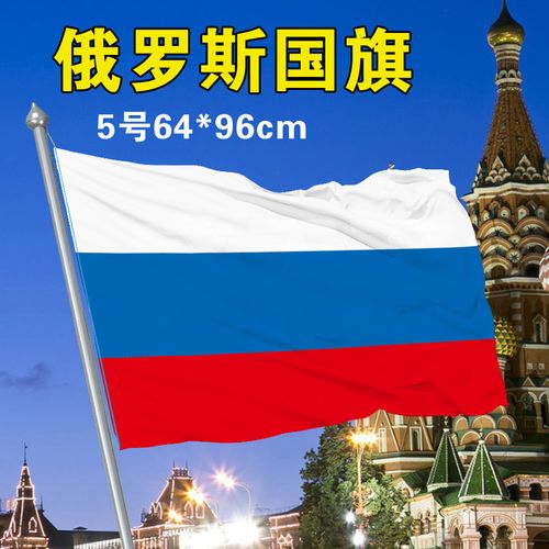 俄罗斯国旗 万国旗 俄罗斯64*96cm国旗 外国旗5号俄罗斯国旗包邮