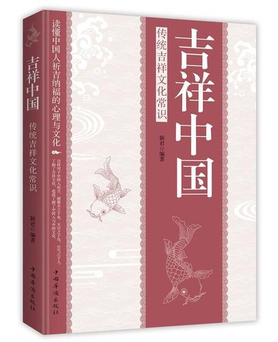 吉祥中国:传统吉祥文化常识颖君  文化书籍