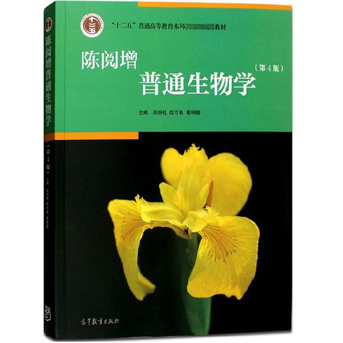 生物学陈阅增普通教材4版第四陈跃增书籍高教教育大学教材